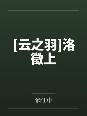 [云之羽]洛徵上笔趣阁无弹窗封面