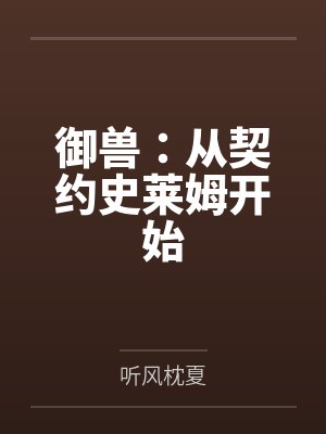 御兽：从契约史莱姆开始封面
