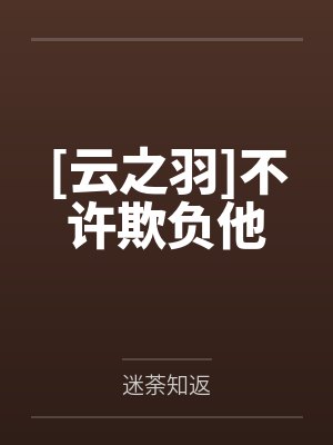 [云之羽]不许欺负他笔趣阁无弹窗封面