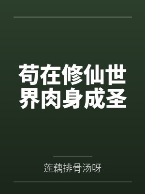 苟在修仙世界肉身成圣by莲藕排骨汤呀笔趣阁无弹窗封面