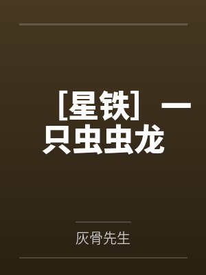 ［星铁］一只虫虫龙笔趣阁无弹窗封面