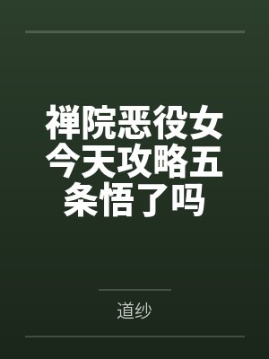 禅院恶役女今天攻略五条悟了吗笔趣阁无弹窗封面