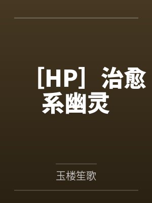 ［HP］治愈系幽灵笔趣阁无弹窗封面