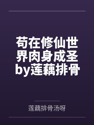 苟在修仙世界肉身成圣by莲藕排骨汤呀