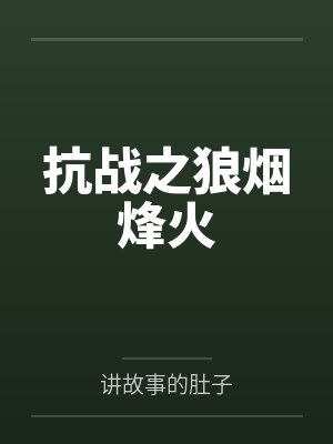 抗战之狼烟烽火by讲故事的肚子笔趣阁无弹窗封面