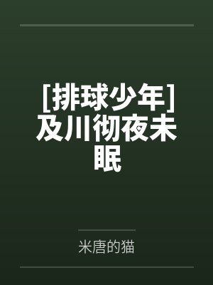 [排球少年]及川彻夜未眠