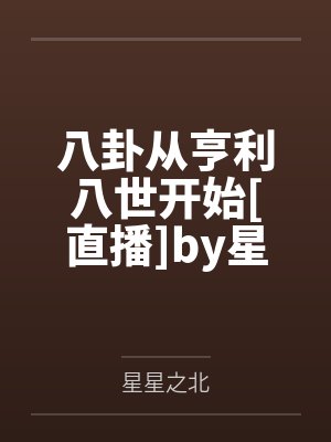 八卦从亨利八世开始[直播]by星星之北笔趣阁无弹窗