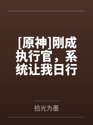 [原神]刚成执行官，系统让我日行一善笔趣阁无弹窗