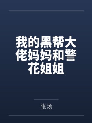 韩文君苏暖悦我的黑帮大佬妈妈和警花姐姐封面