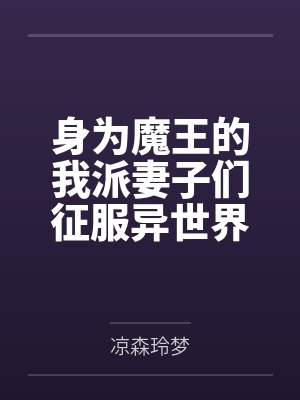 身为魔王的我派妻子们征服异世界by凉森玲梦封面