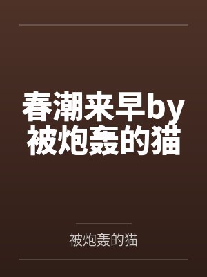 春潮来早by被炮轰的猫