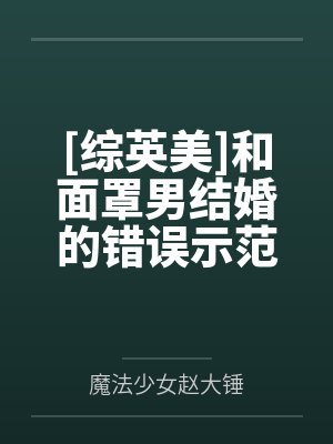 [综英美]和面罩男结婚的错误示范by魔法少女赵大锤