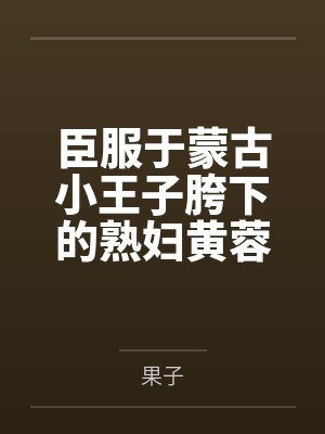 臣服于蒙古小王子胯下的熟妇黄蓉封面