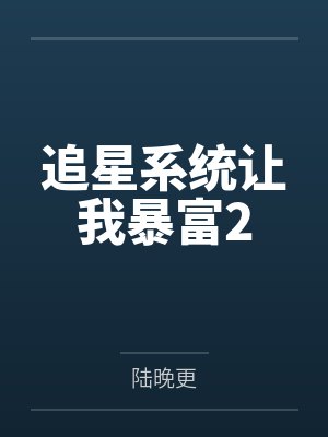 追星系统让我暴富2by陆晚更笔趣阁无弹窗封面