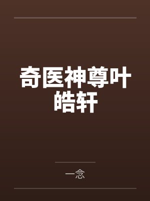 奇医神尊叶皓轩