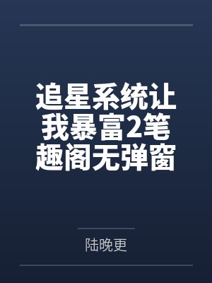 追星系统让我暴富2笔趣阁无弹窗