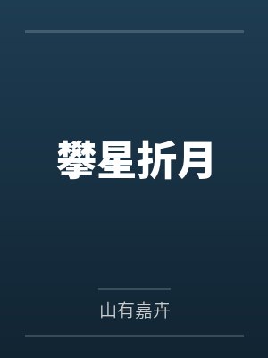 攀星折月笔趣阁无弹窗封面