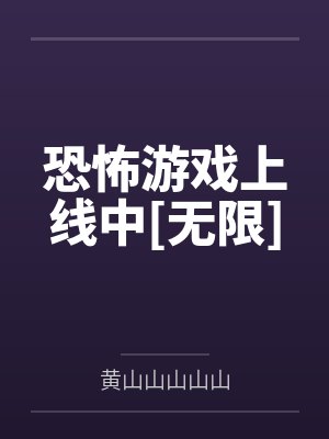恐怖游戏上线中[无限]by黄山山山山山笔趣阁无弹窗封面