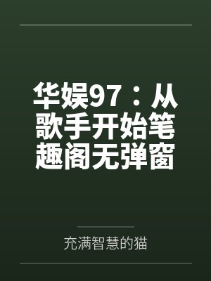 华娱97：从歌手开始笔趣阁无弹窗