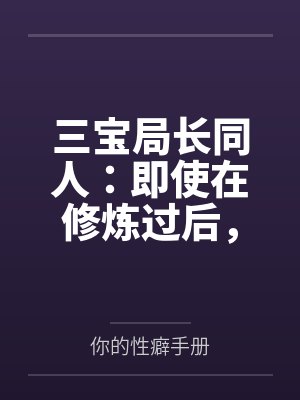 三宝局长同人:即使在修炼过后,却依旧被调教的人妻教师封面