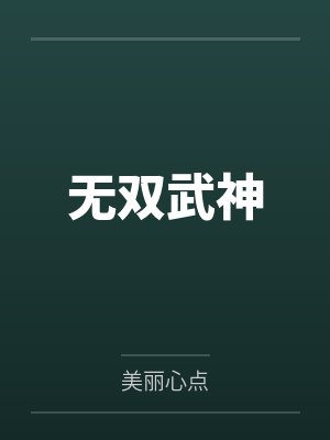 无双武神