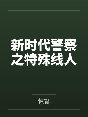新时代警察之特殊线人封面