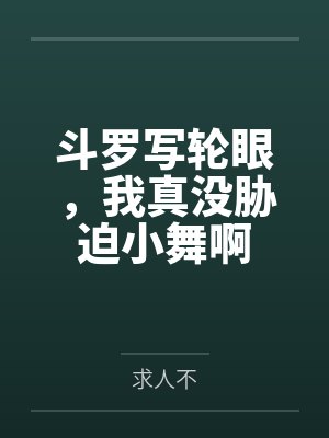 斗罗写轮眼,我真没胁迫小舞啊封面