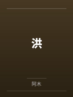 洪封面