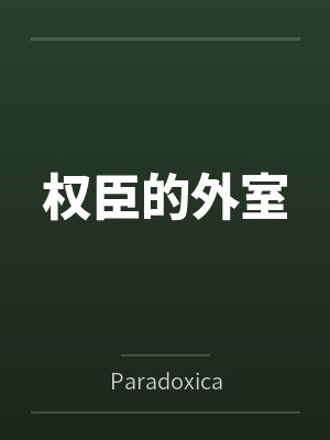 权臣的外室byParadoxical封面