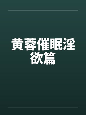 黄蓉催眠淫欲篇封面