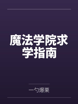 魔法学院求学指南TXT下载封面