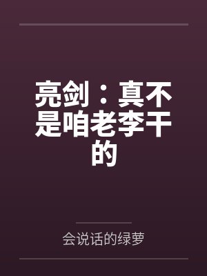 亮剑：真不是咱老李干的封面