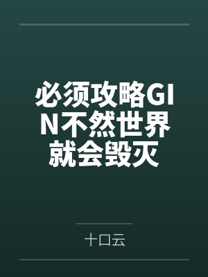 攻略需要六年舍弃只要一瞬间小说封面