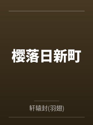 樱落日新町封面