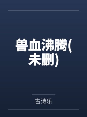 兽血沸腾未删减版全文阅读百度云资封面