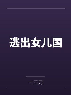逃出女儿国by十三刀笔趣阁无弹窗阅读封面