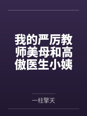 我的严厉教师美母和高傲医生小姨竟然沦为乡巴佬的性奴母狗封面