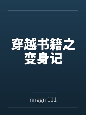 穿越书籍之变身记封面