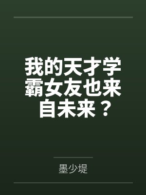 我的天才学霸女友也来自未来漫画全集封面