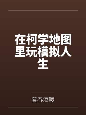 柯学人生模拟器江枝亚罗小说封面