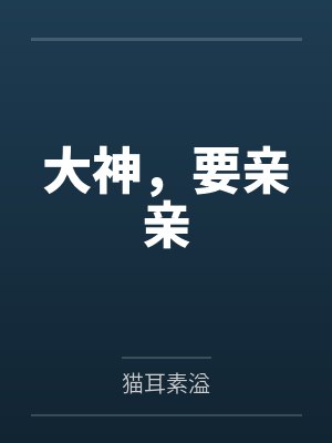 大神求别撩全文阅读我想吃寿司封面