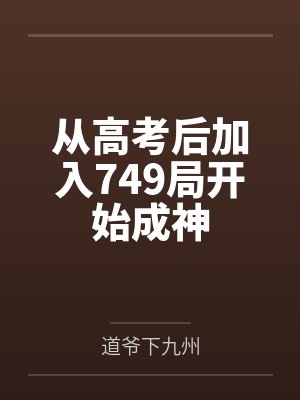 从高考后加入749局开始成神笔趣阁无弹窗封面