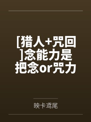 念能力怎么用最厉害封面