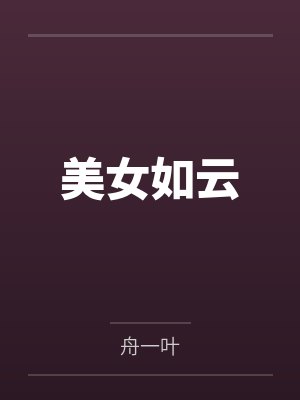 美女如云封面