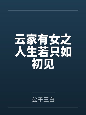 云家有女之人生若只如初见封面