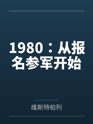 1980从报名参军开始无错版封面