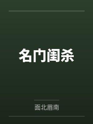 名门闺杀封面