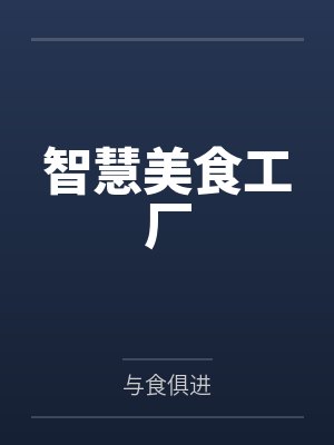 智慧美食工厂封面