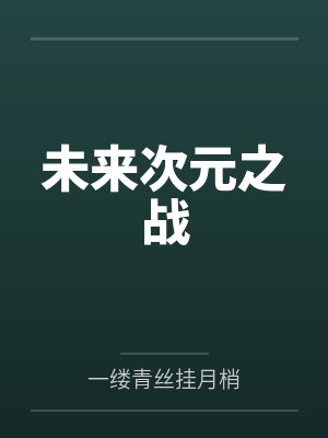 未来次元之战封面