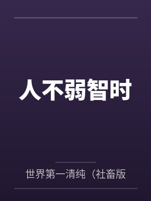 人不弱智时封面